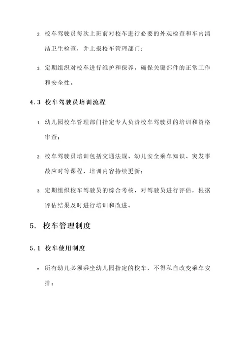 幼儿园校车管理实施方案