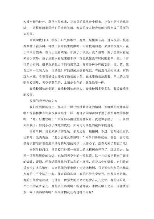 校园的春天记叙文.docx