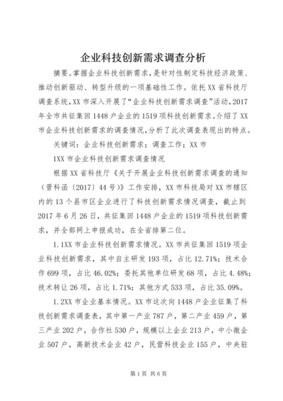 企业科技创新需求调查分析.docx