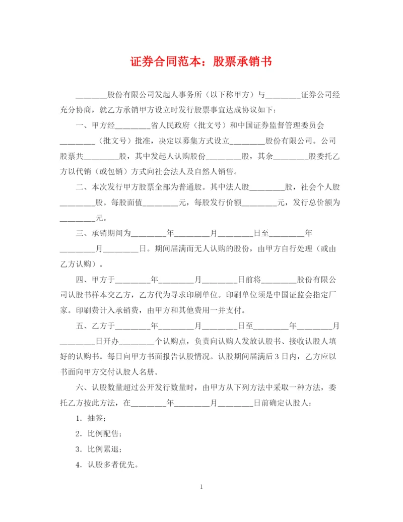 2023年证券合同范本股票承销书.docx