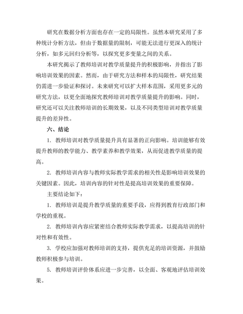 教师培训对教学质量提升的影响研究