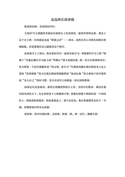 竞选班长演讲稿