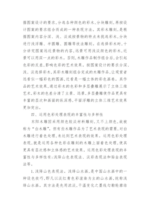 论东阳木雕艺术表现的丰富性与多样性论文.docx