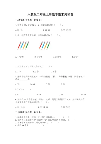 人教版二年级上册数学期末测试卷及参考答案【培优b卷】.docx