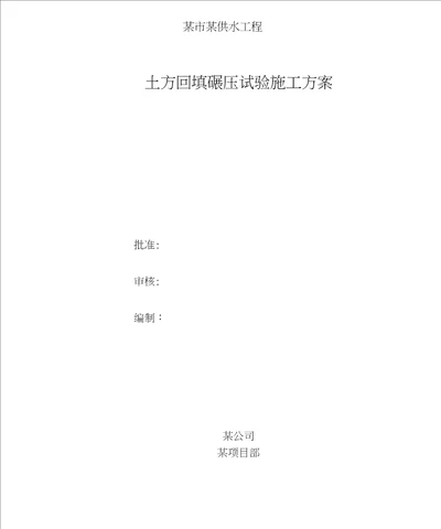 土方回填碾压试验施工方案