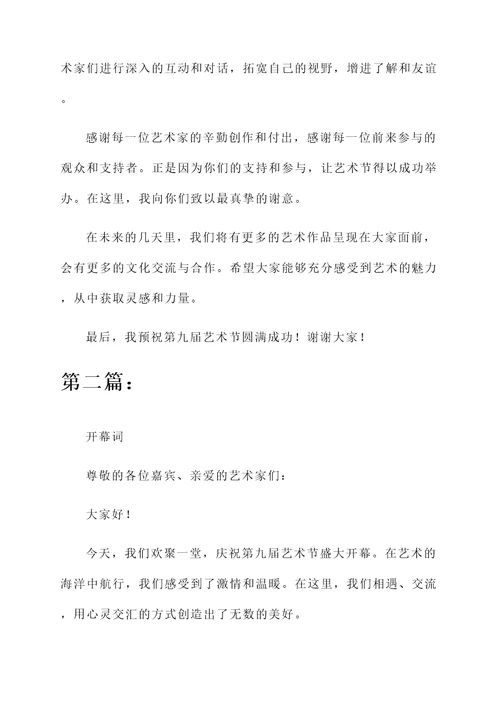 第九届艺术节开幕词