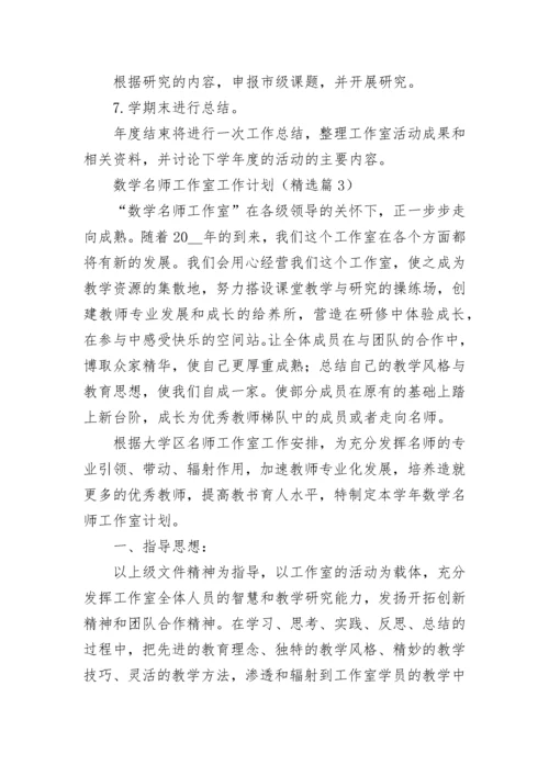 数学名师工作室工作计划【通用7篇】.docx