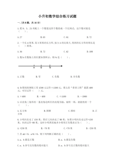 小升初数学综合练习试题有答案.docx