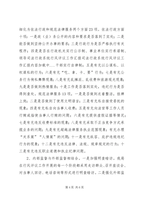 司法行政系统行风评议工作汇报 (5).docx