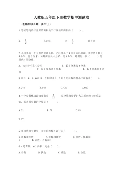 人教版五年级下册数学期中测试卷（预热题）.docx