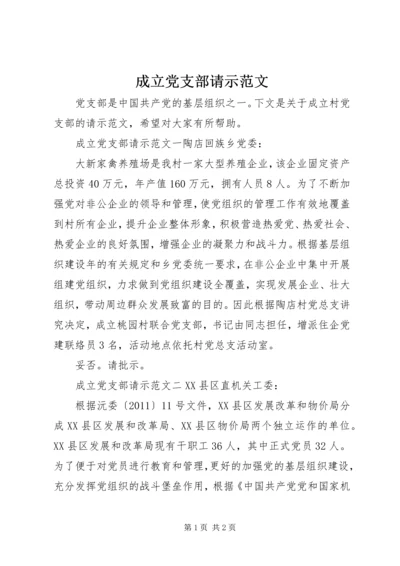 成立党支部请示范文.docx