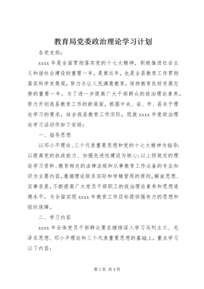 教育局党委政治理论学习计划.docx