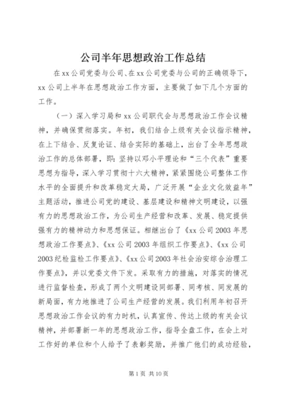 公司半年思想政治工作总结.docx