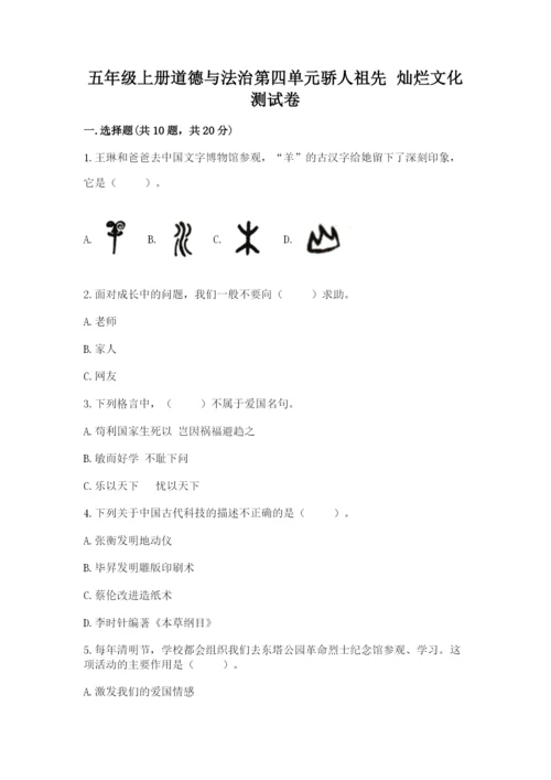五年级上册道德与法治第四单元骄人祖先 灿烂文化测试卷含答案【能力提升】.docx