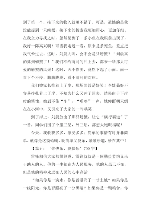 快乐的作文-10.docx