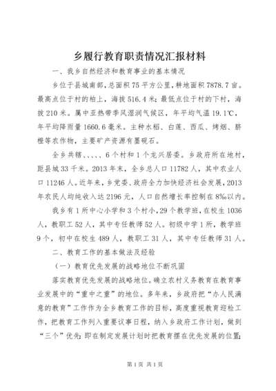 乡履行教育职责情况汇报材料.docx