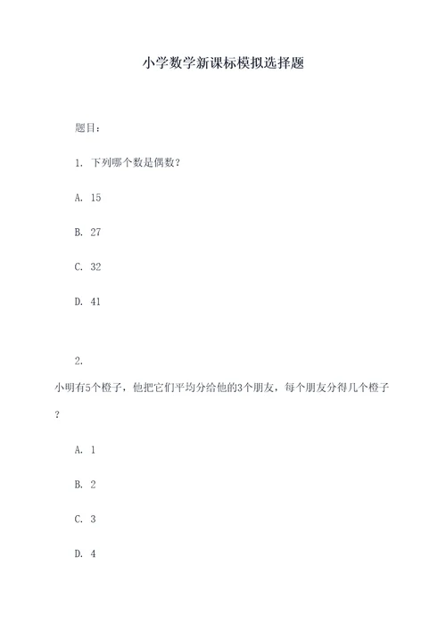 小学数学新课标模拟选择题