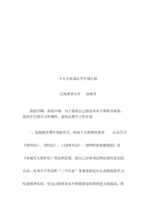 教师个人专业发展五年规划