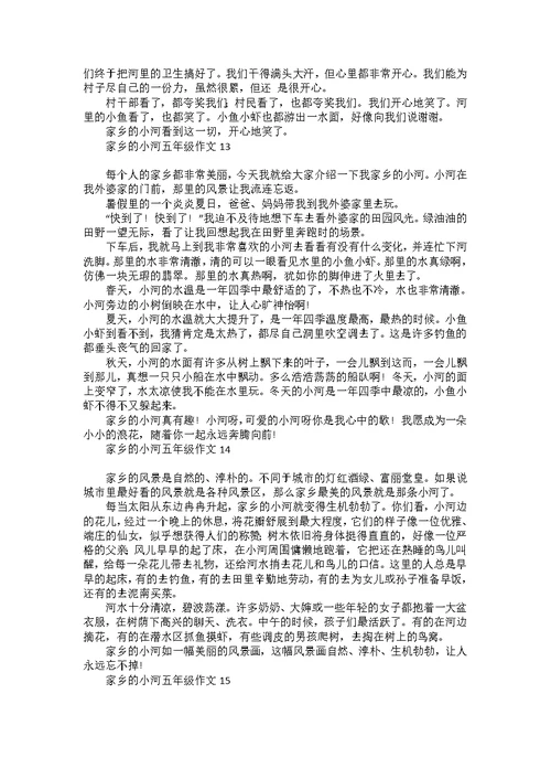 家乡的小河五年级作文