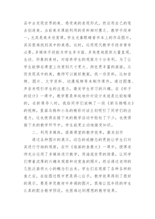 浅谈美术课在教学中的运用论文.docx