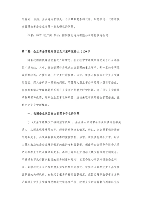 企业电力管理现状及对策论文.docx