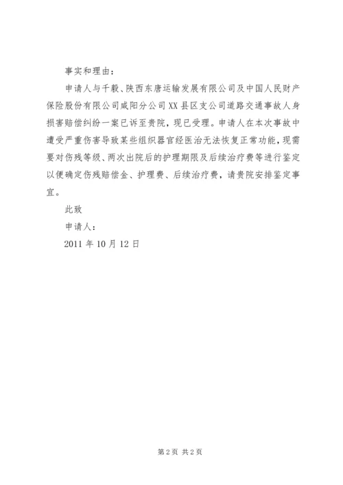 伤残鉴定申请书 (4).docx