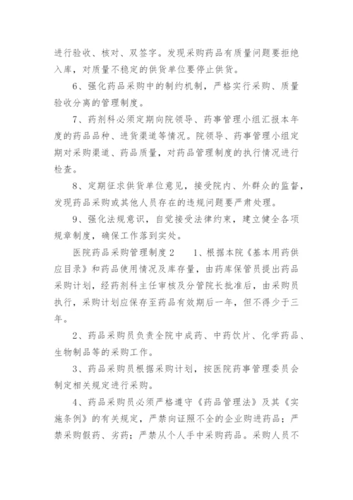 医院药品采购管理制度_2.docx