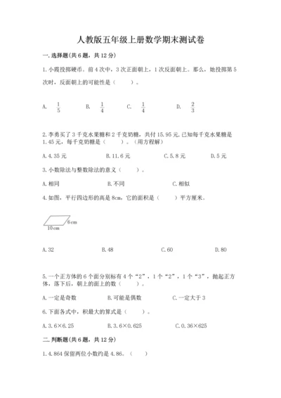 人教版五年级上册数学期末测试卷附完整答案【全优】.docx