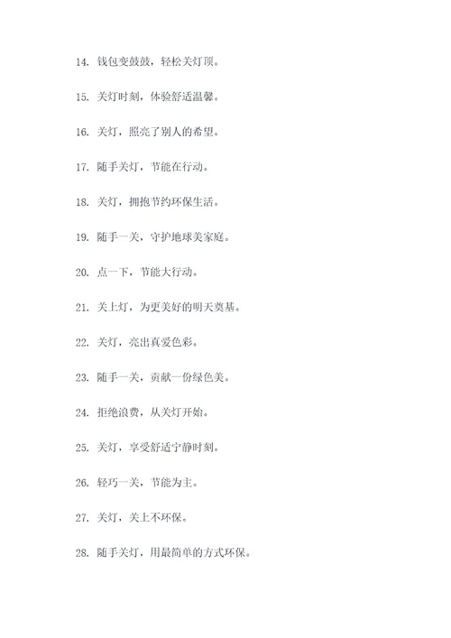 随手关灯的广告语