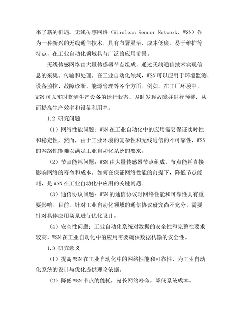 无线传感网络在工业自动化中的应用