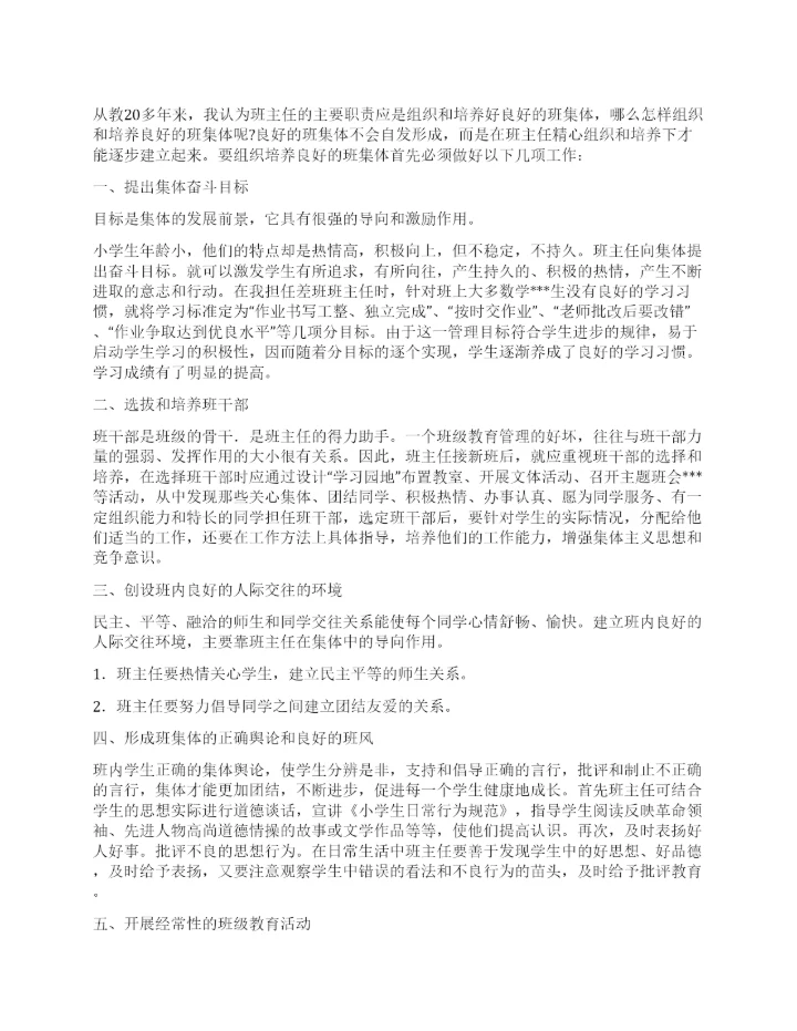 2021年期末初中班主任德育论文创设良好班集体.docx