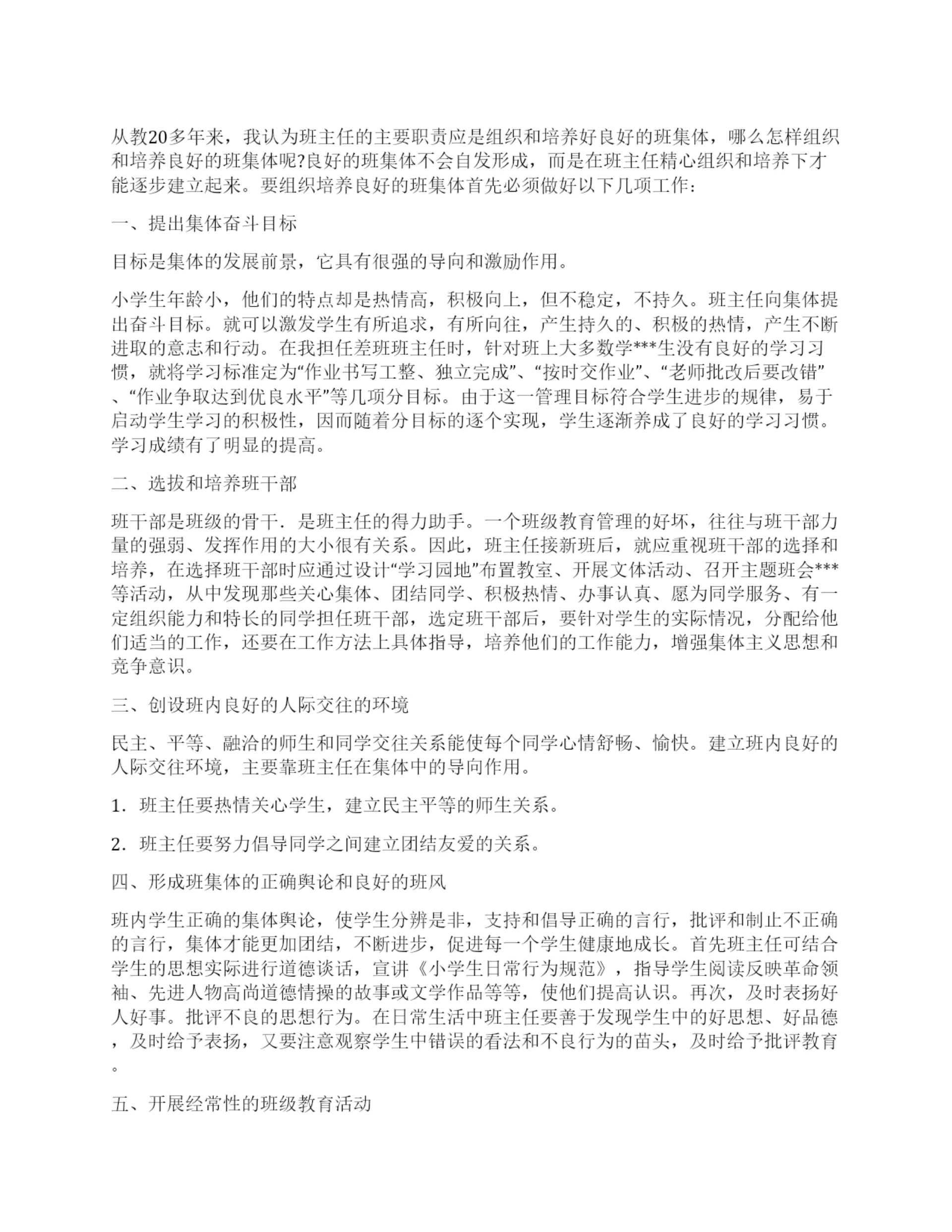 2021年期末初中班主任德育论文创设良好班集体.docx