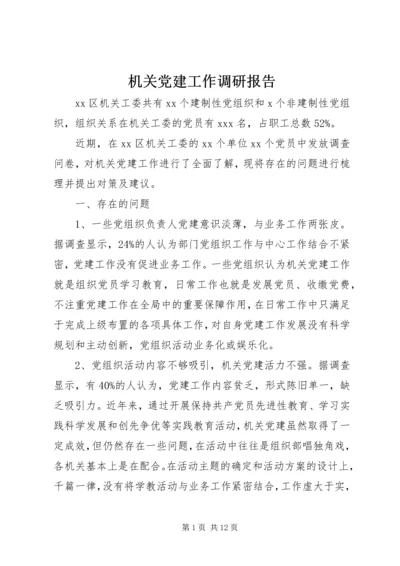 机关党建工作调研报告 (12).docx