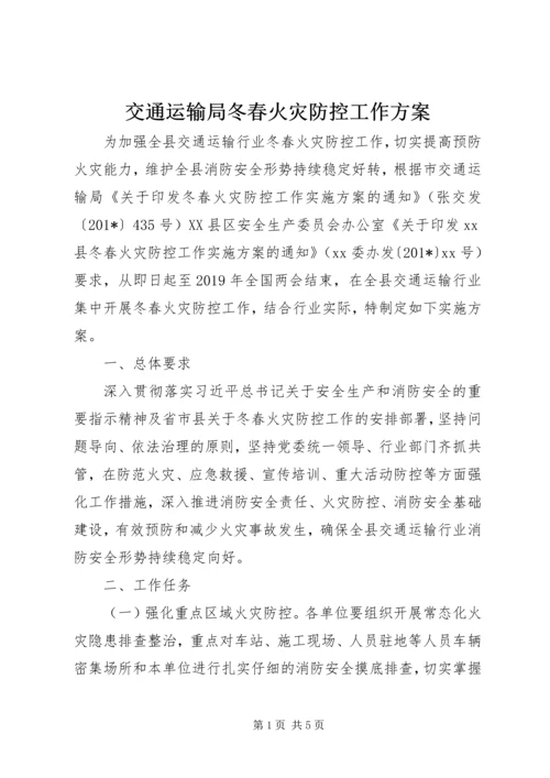 交通运输局冬春火灾防控工作方案.docx