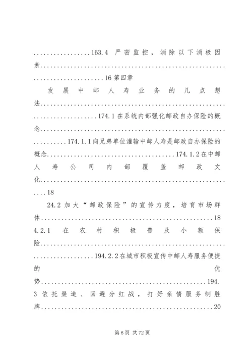 依托邮政资源,实现邮政保险又快又好发展(第3稿).docx