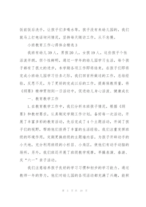 小班教育工作心得体会.docx