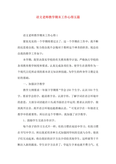 语文老师教学期末工作心得五篇.docx