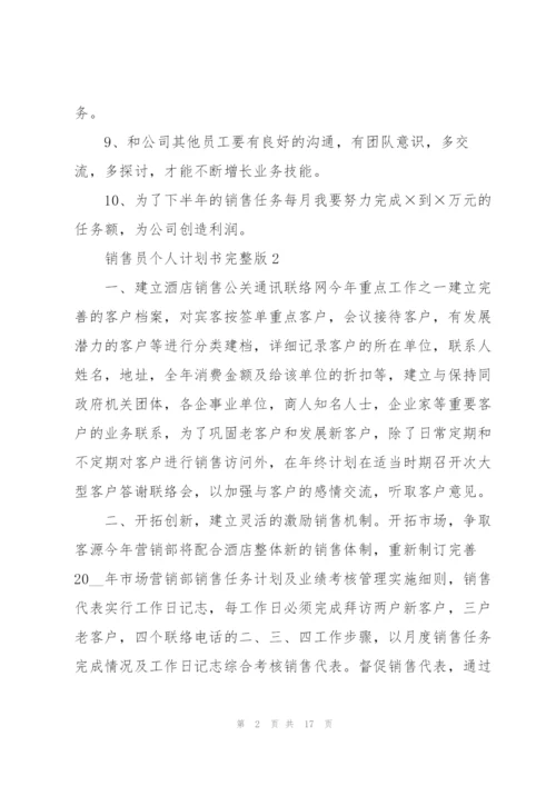 销售员个人计划书完整版（10篇）.docx
