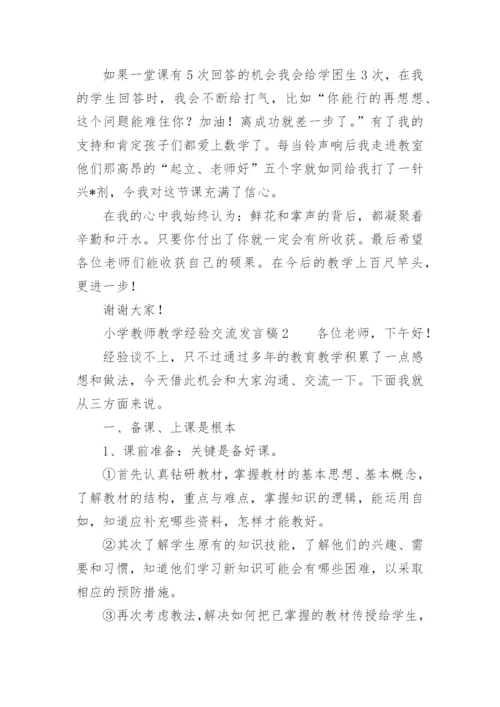 小学教师教学经验交流发言稿.docx