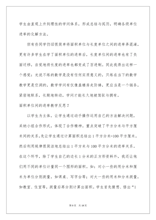 面积单位间的进率教学反思_1.docx