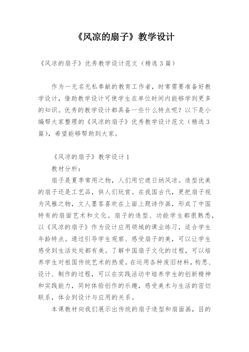 《风凉的扇子》教学设计.docx