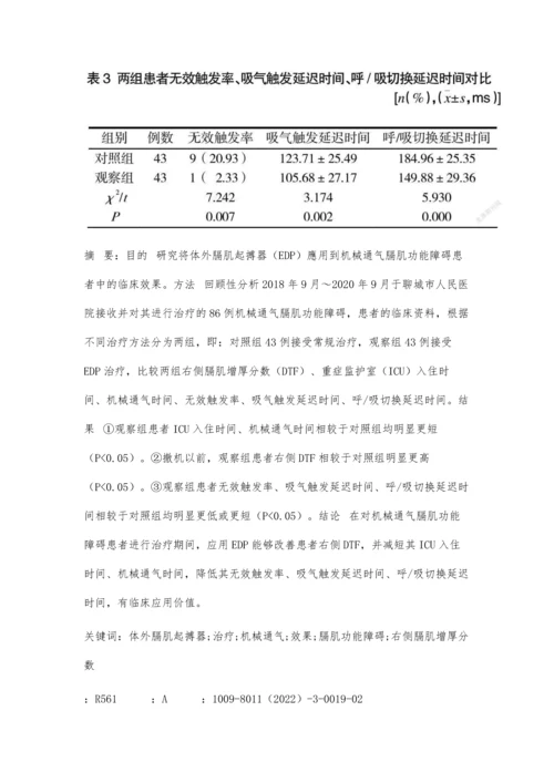 体外膈肌起搏器对机械通气膈肌功能障碍患者的疗效观察.docx