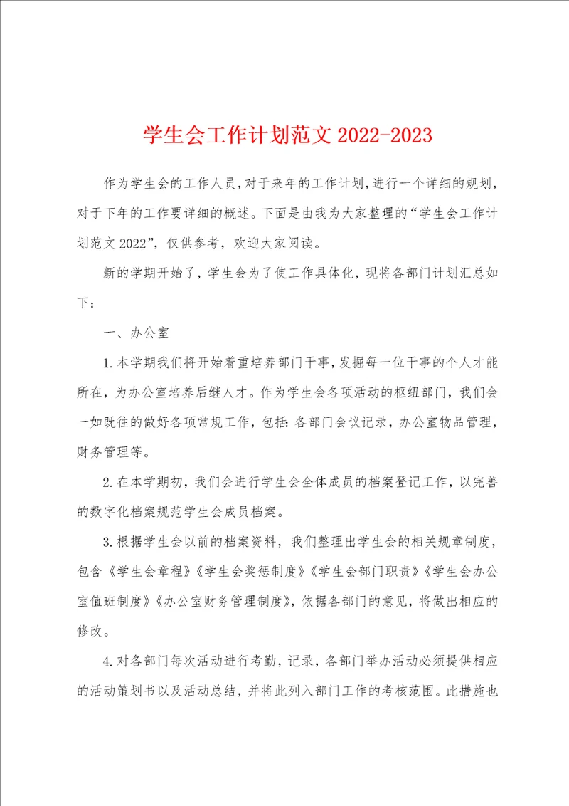 学生会工作计划范文20222023