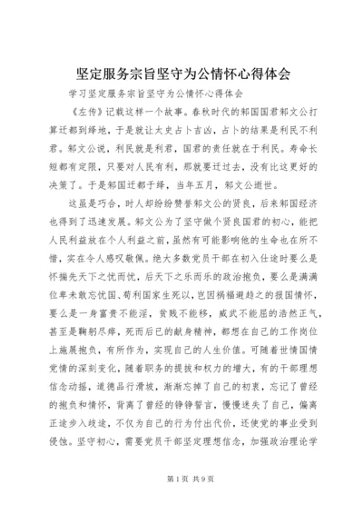 坚定服务宗旨坚守为公情怀心得体会 (5).docx