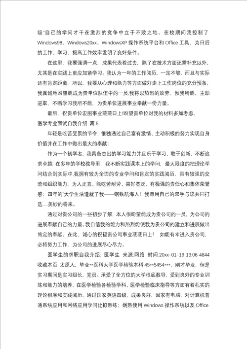 医学专业面试自我介绍范文集锦8篇