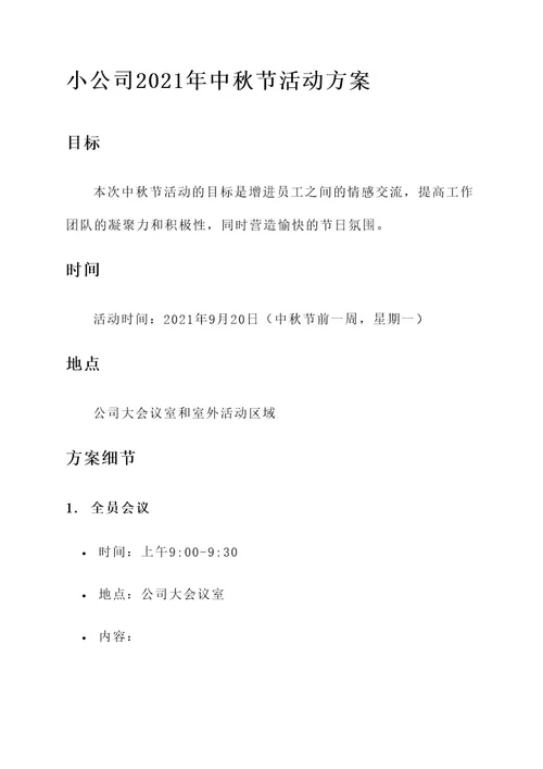 小公司公司中秋节活动方案