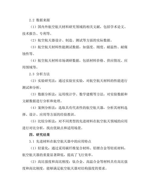 先进材料在航空航天中的应用研究