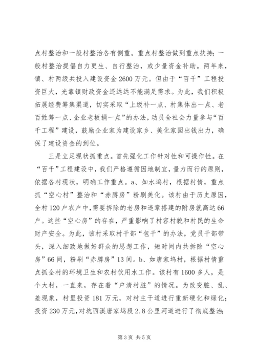 乡镇百千工程建设汇报材料.docx