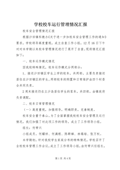 学校校车运行管理情况汇报 (2).docx