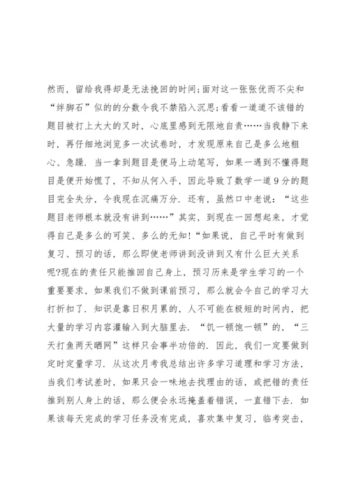 初一月考总结与反思.docx